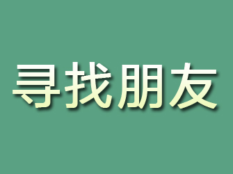 藤县寻找朋友