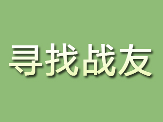 藤县寻找战友